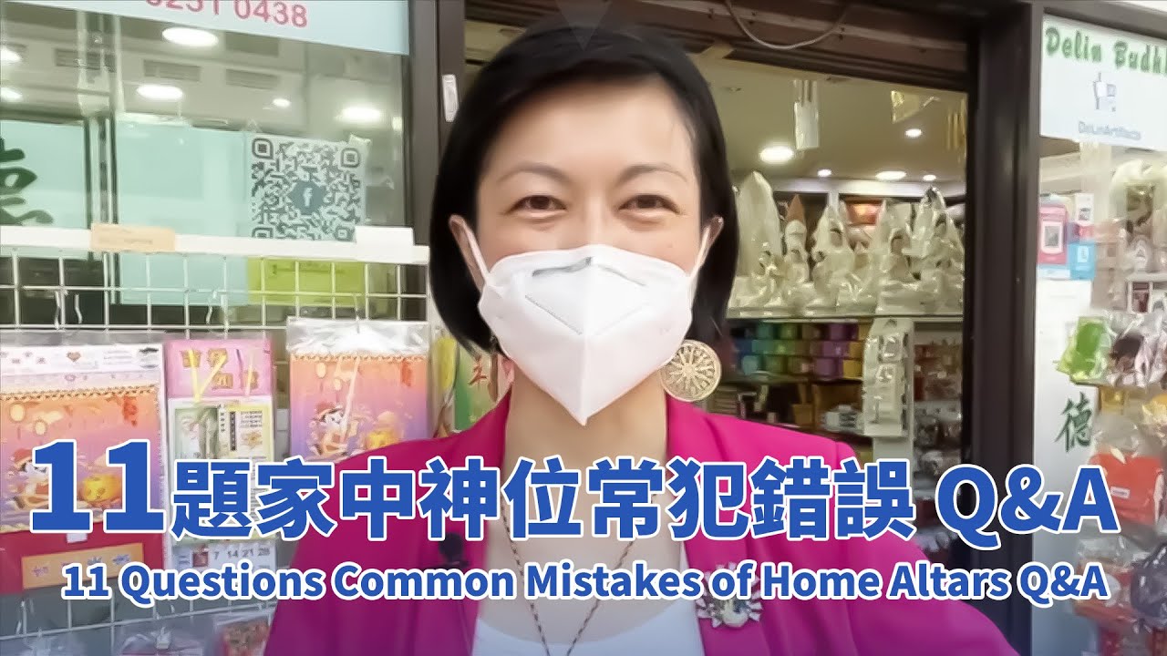 11題家中神位常犯錯誤Q&A 11 Questions on Common Mistakes of Home Altars Q&A