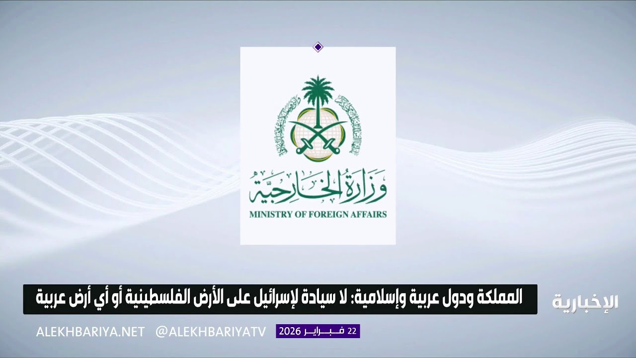 المملكة وعدة دول: لا سيادة لإسرائيل على أي أرض عربية