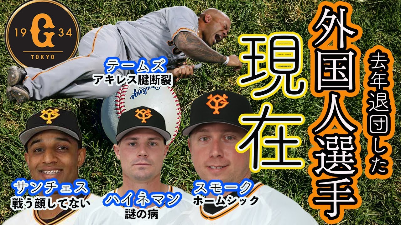 【巨人】2021退団した外国人選手の現在【途中帰国】