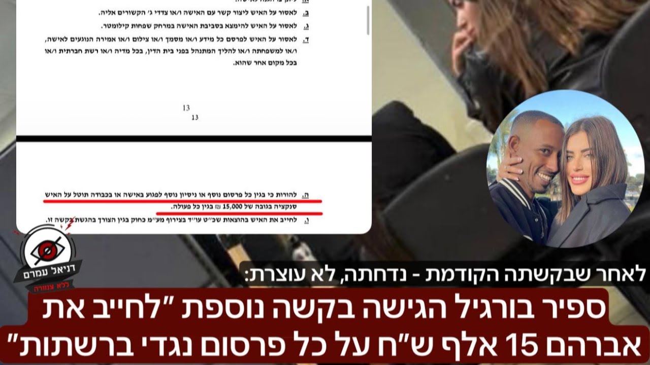ספיר בורגיל הגישה בקשה נוספת ״לחייב את אברהם 15 אלף ש״ח על כל פרסום נגדי ברשתות״ - חלק 8 - לייב