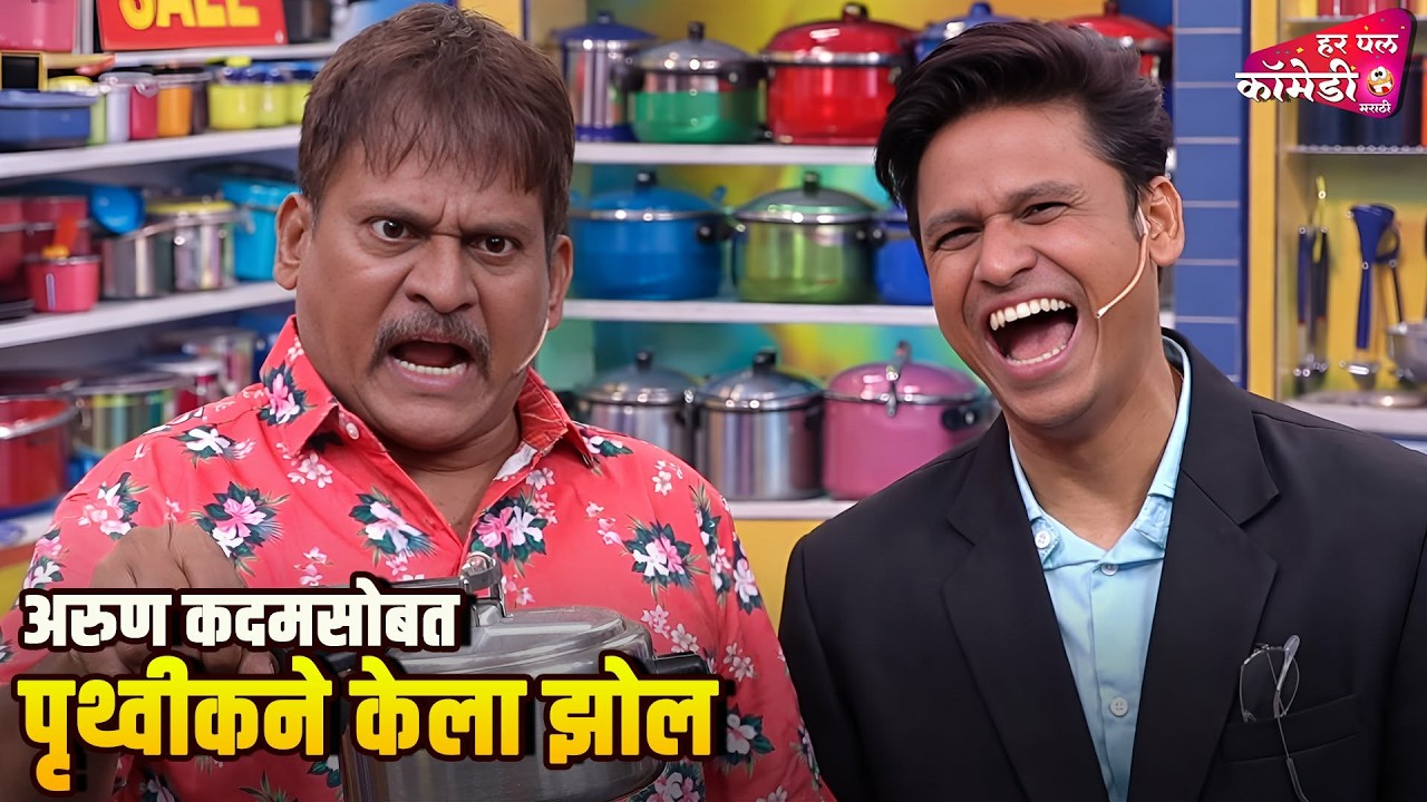 अरुण कदमसोबत पृथ्वीकने केला झोल | Marathi Comedy Show | Maharashtrachi HasyaJatra |