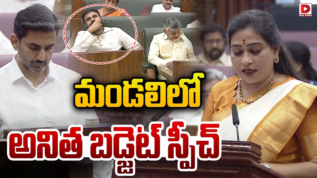 మండలిలో అనిత బడ్జెట్ స్పీచ్..! Home Minister Vangalapudi Anitha Speech in Budget Sessions | Dial