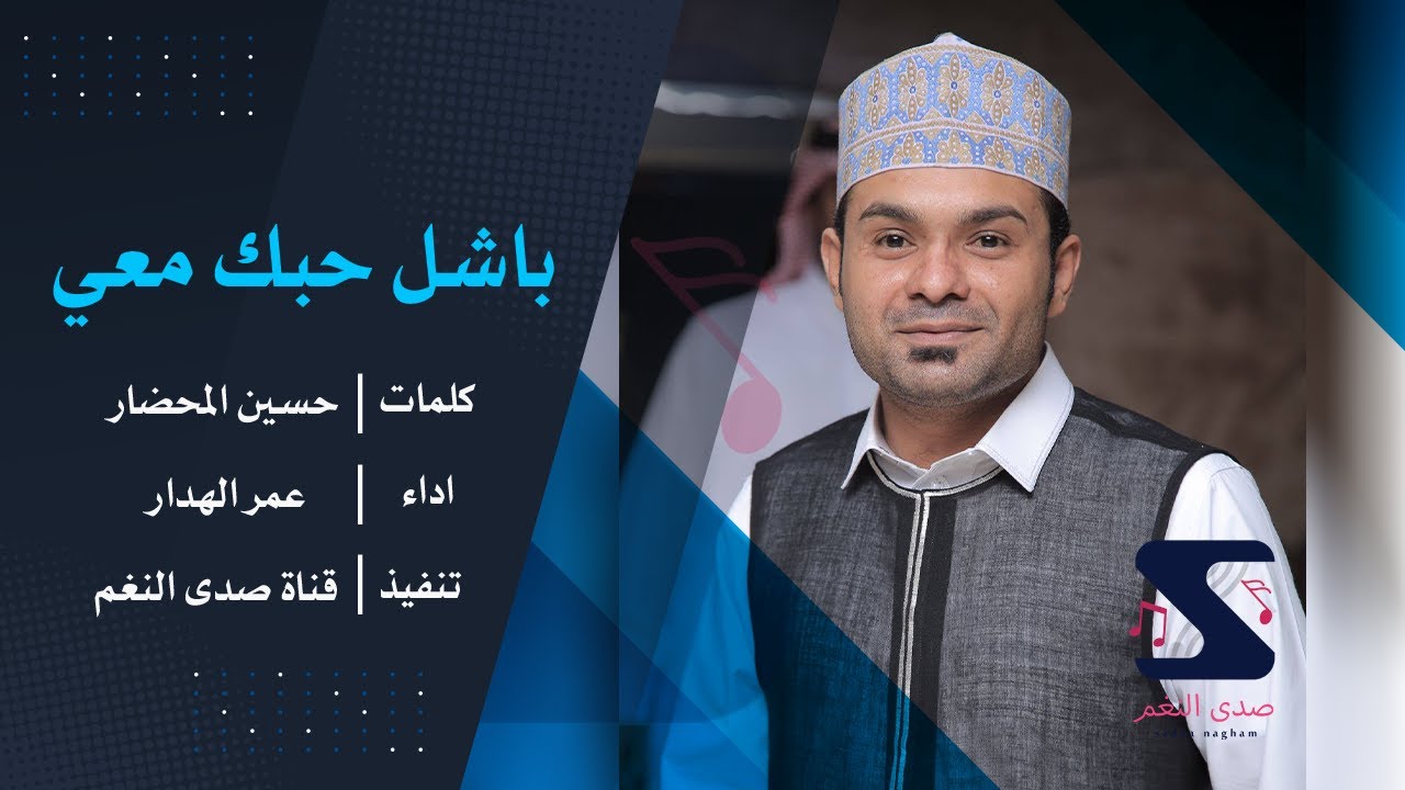 باشل حبك معي - عمر الهدار