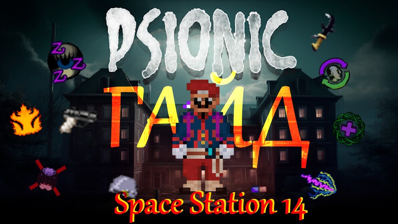 ГАЙД НА ПСИОНИКУ ЗА 11 МИНУТ | Space Station 14