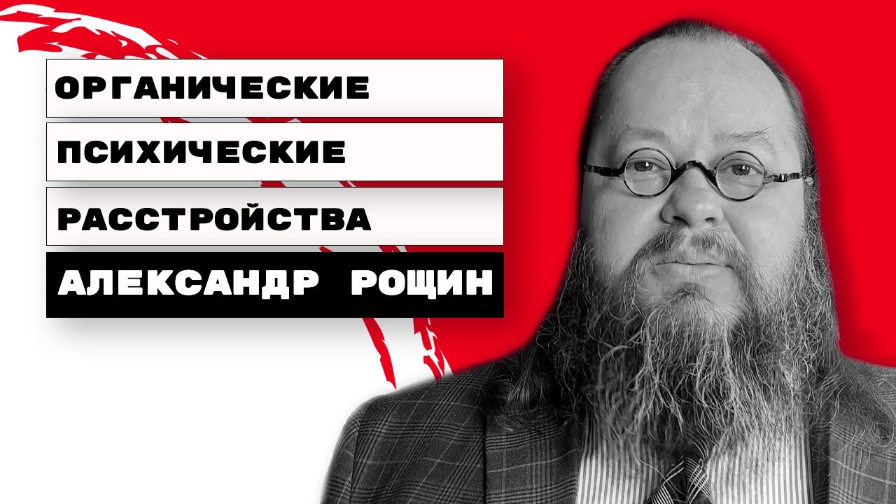 Органические психические расстройства | Александр Рощин, Киев