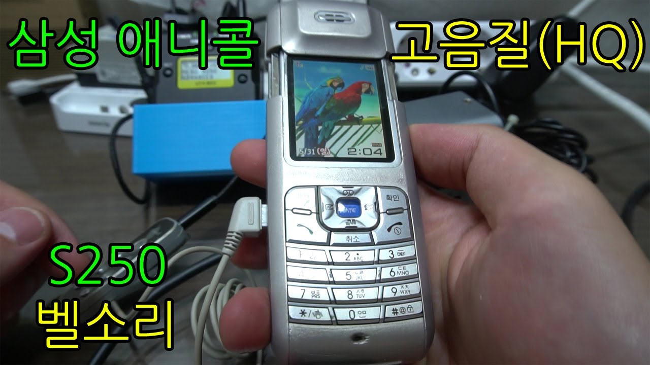 애니콜 벨소리 SCH S250 고음질 버전 매트릭스 폰 2005년식 Samsung Anycall SCH S250 High Quality Ring tone MatrixPhone