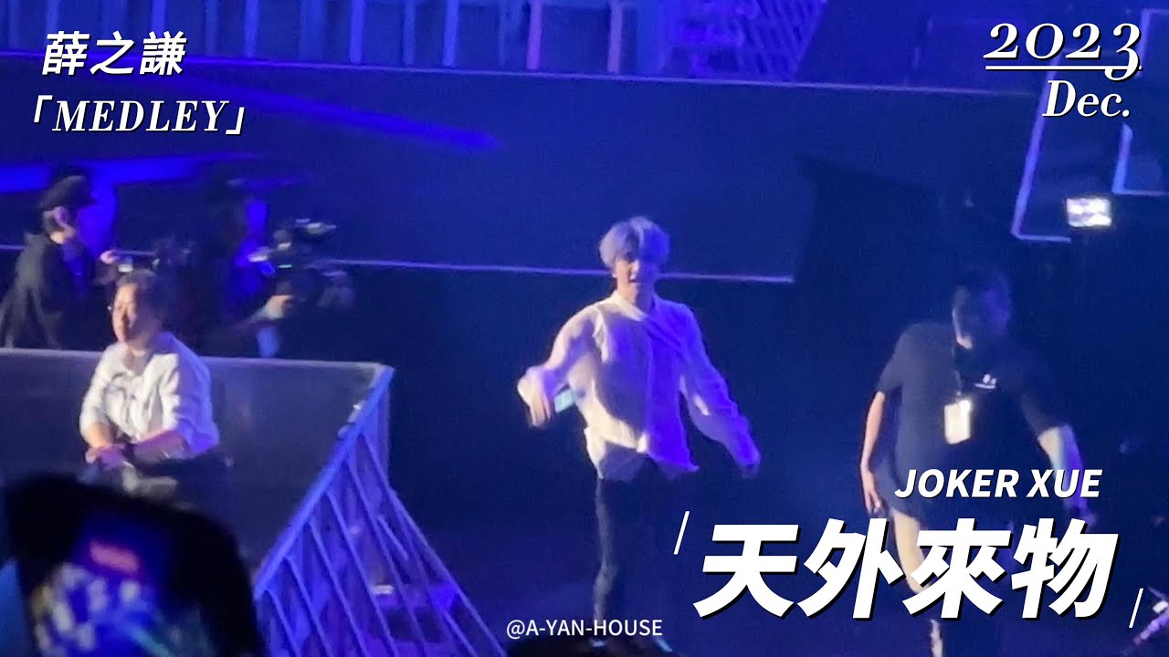 薛之謙《MEDLEY》｜Joker Xue 天外來物巡迴演唱會