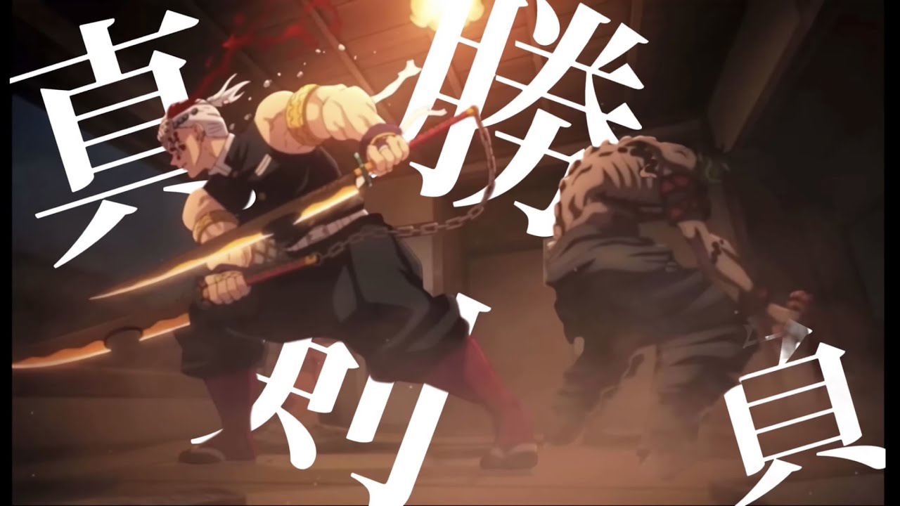 【真刀勝負】鬼滅の刃/戦闘シーン【MAD】【高画質】