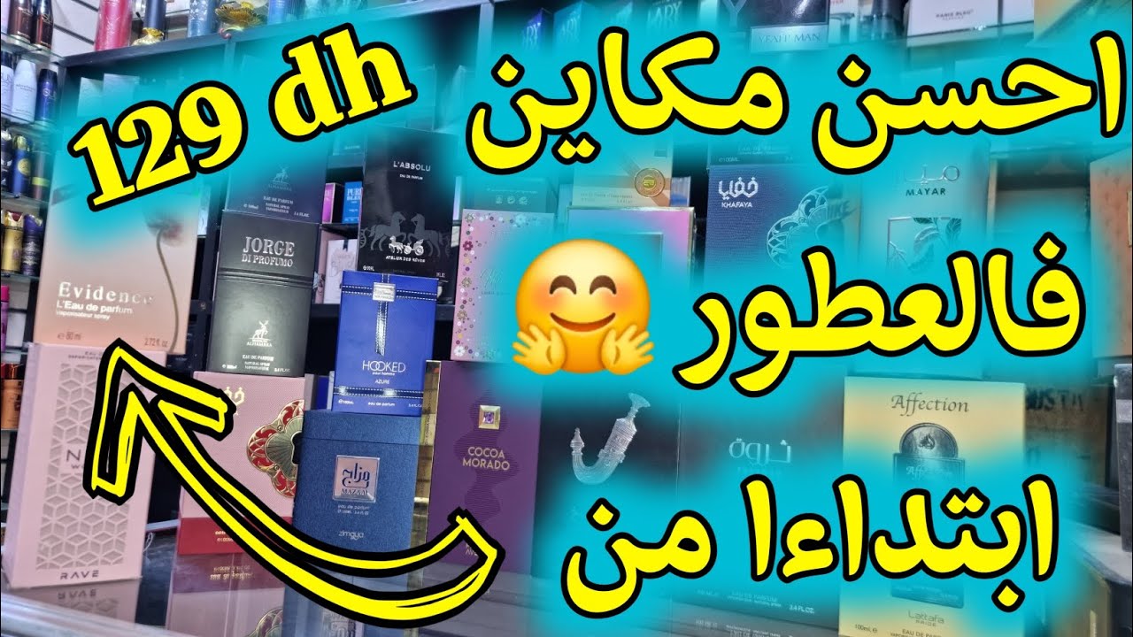 مع رواق العطور آخر مكاين فالعطور 💥💯 باحسن تمن 👌 والتوصيل متوفر 🎁 قلب سلعتك عاد خلص 💢