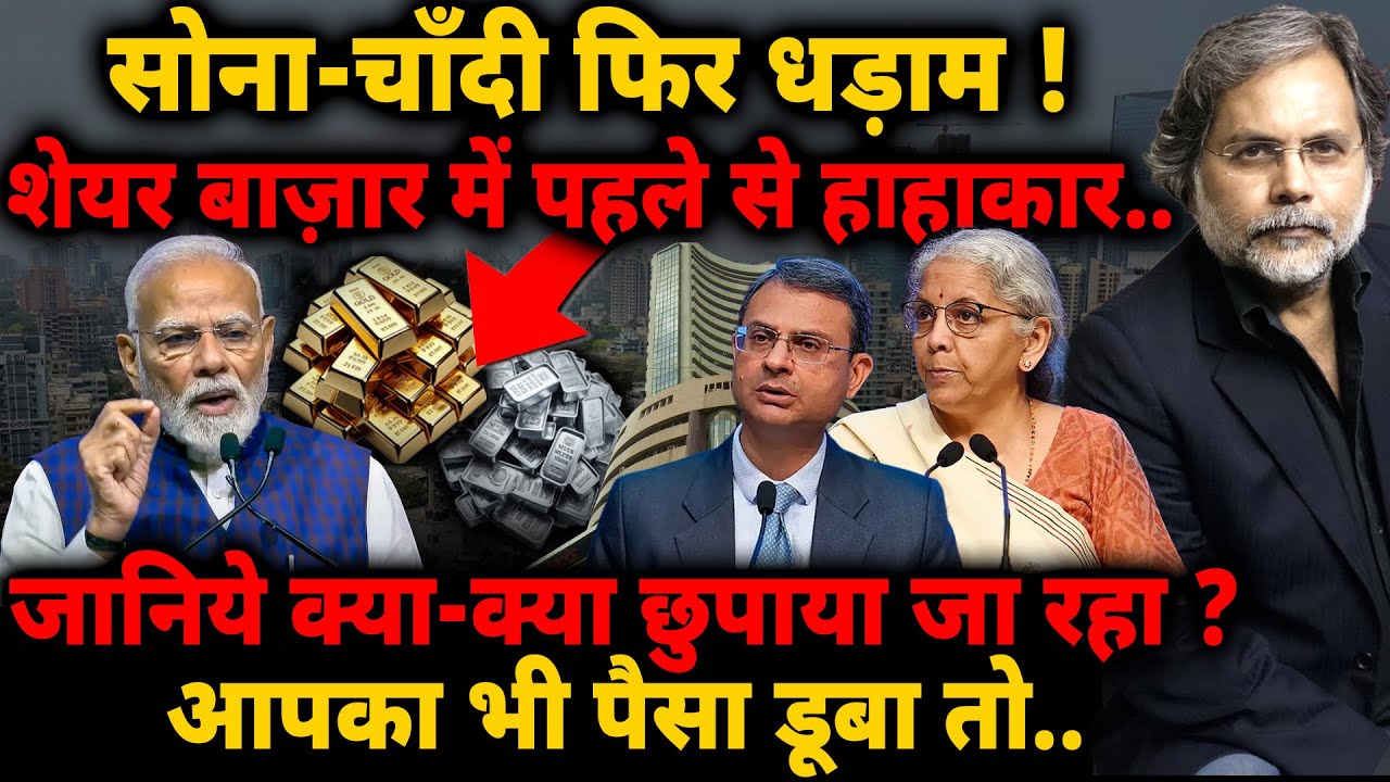 Economy in Danger : क्या क्या छुपा रहे है साहेब ! सोना-चाँदी फिर धड़ाम ! शेयर में पहले से हाहाकार