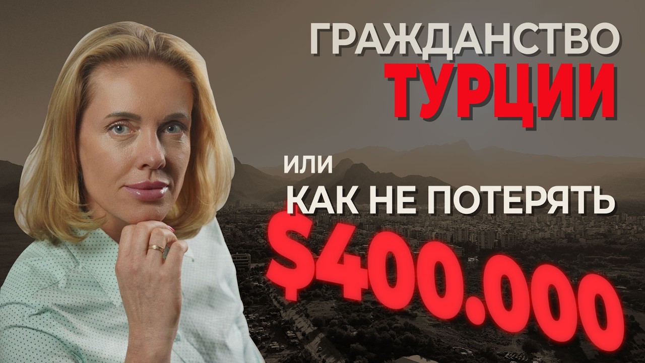 Гражданство Турции 2026: Вся правда об инвестициях в недвижимость. Вторичка vs новостройка