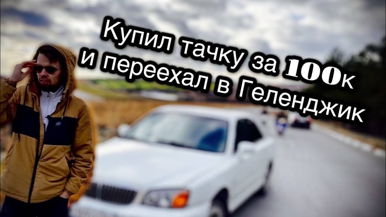 Переехал в Геленджик на Hyundai Xg 300 за 100к