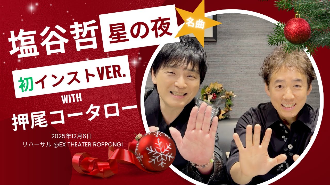 【楽屋トーク＆リハーサル】名曲「星の夜」を初インストセッション！ 【ギタリスト・押尾の推し107】