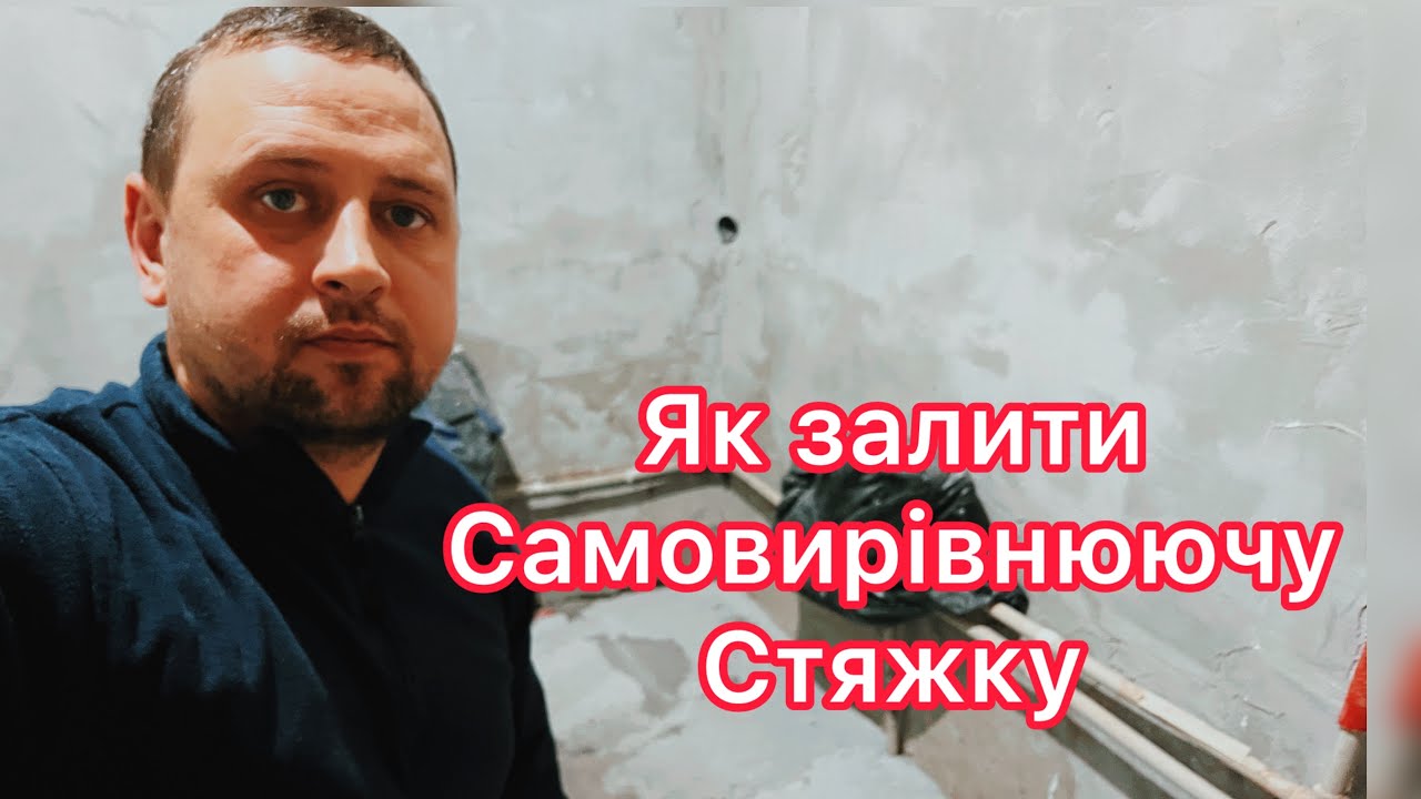 Як залити самовирівнюючу стяжку