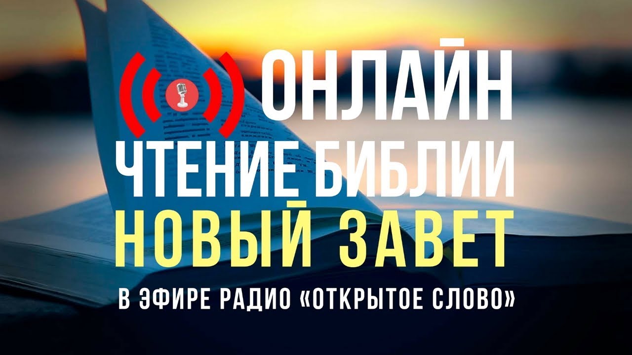 🔴 Библия Новый Завет на русском языке &ndash; слушать онлайн (24/7)
