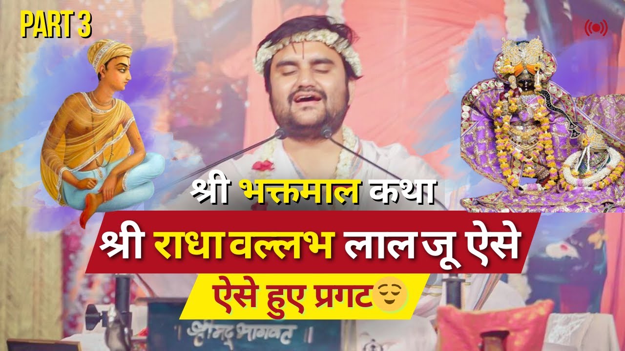 श्री राधा वल्लभ लाल जू ऐसे हुए प्रगट😌 PART 3 | Shri IndreshJi BhaktMal Katha, Radha Vallab lal katha