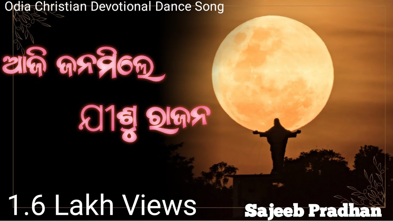 Aji Janamile Jisu Rajana||Pratyush Nayak ||Grace Music ||ଆଜି ଜନମିଲେ ଯୀଶୁ ରାଜନ #humansagar #amitpani