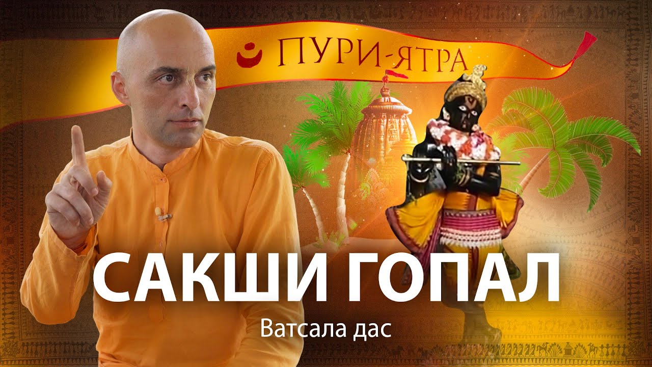 Сакши Гопал – история о том, как Господь ради чистых преданных готов исполнять роль свидетеля