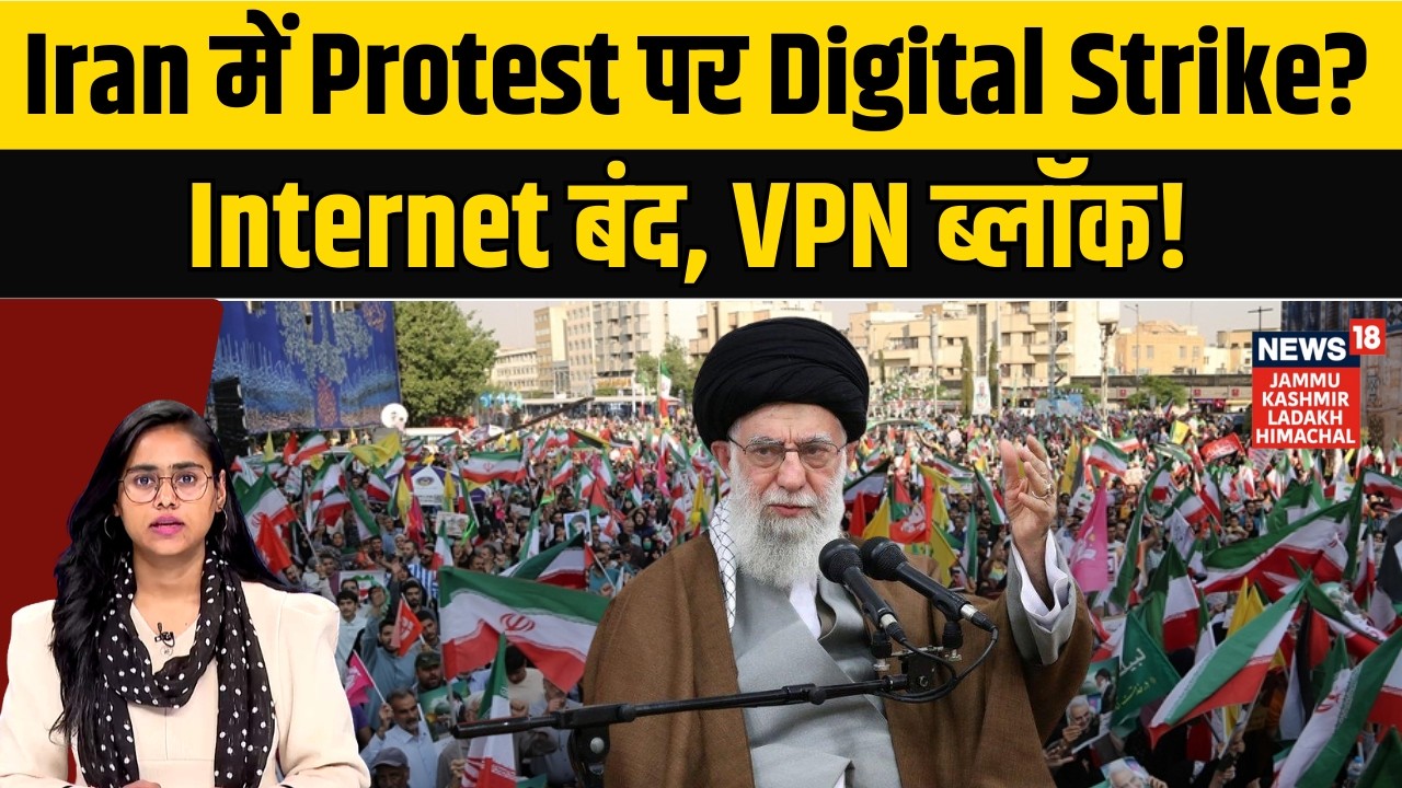 Iran Protest News | ईरान का डिजिटल शिकंजा.. मोबाइल बना मुखबिर! | Iran digital blackout  | N18V