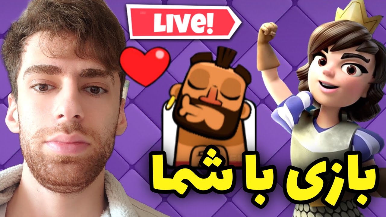 لایو استریم بتل گرگعلی مهربان با شما تو کلش رویال 🥹