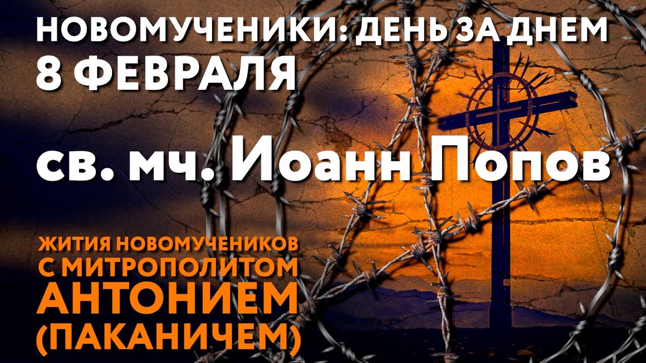 Новомученики: день за днем. Св. мч. Иоанн Попов. Рассказывает митр. Антоний (Паканич).