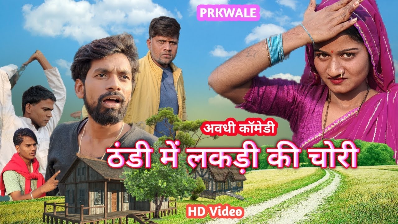 ठंडी में लकड़ी की चोरी || PRK WALE || अवधी भोजपुरी कॉमेडी 