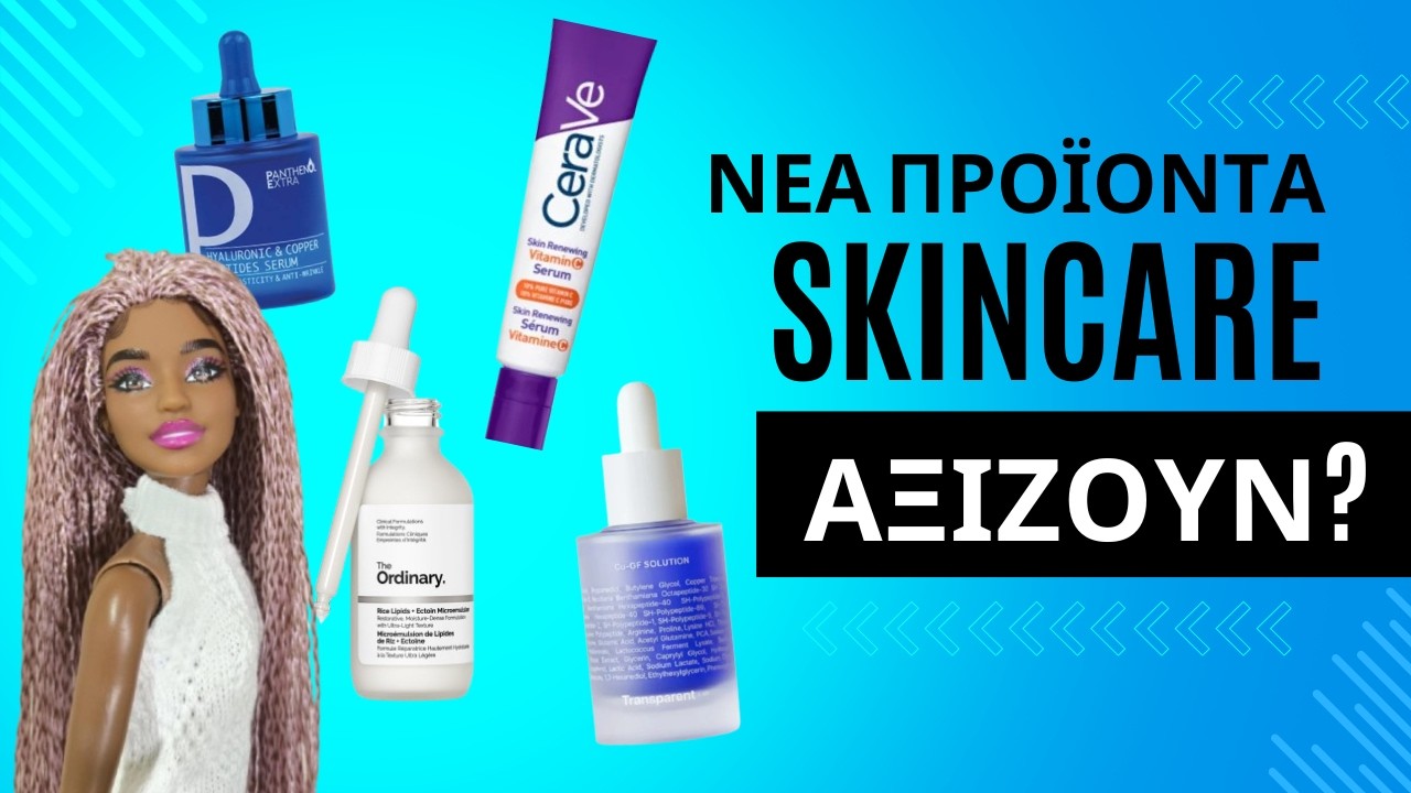 Νέα προϊόντα skincare... αξίζουν? (CeraVe, The Ordinary, Panthenol Extra και άλλα)😻