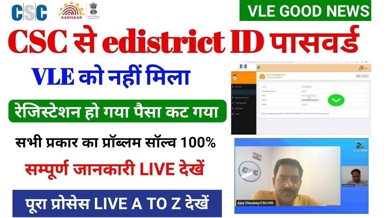 csc e district id kaise banaye| csc edistrict id में सभी प्रॉब्लम solv ऐसे होगा 100% LIVE देखें csc 