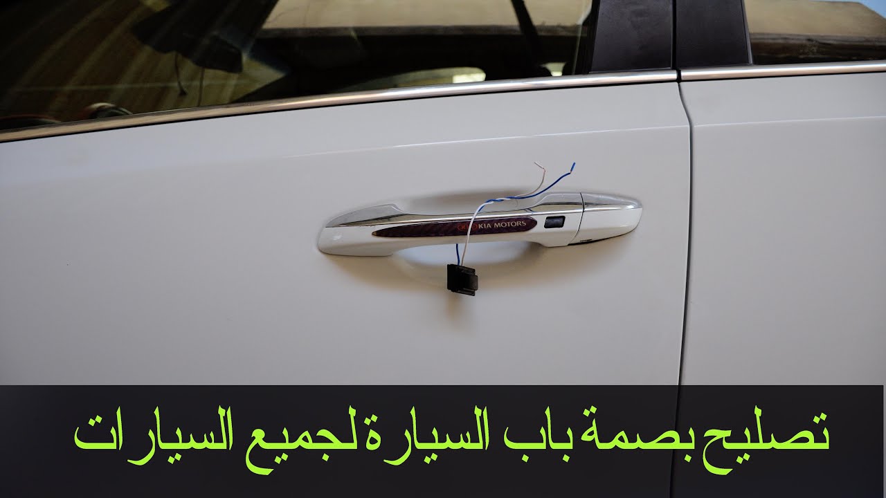 تصليح بصمة باب السيارة