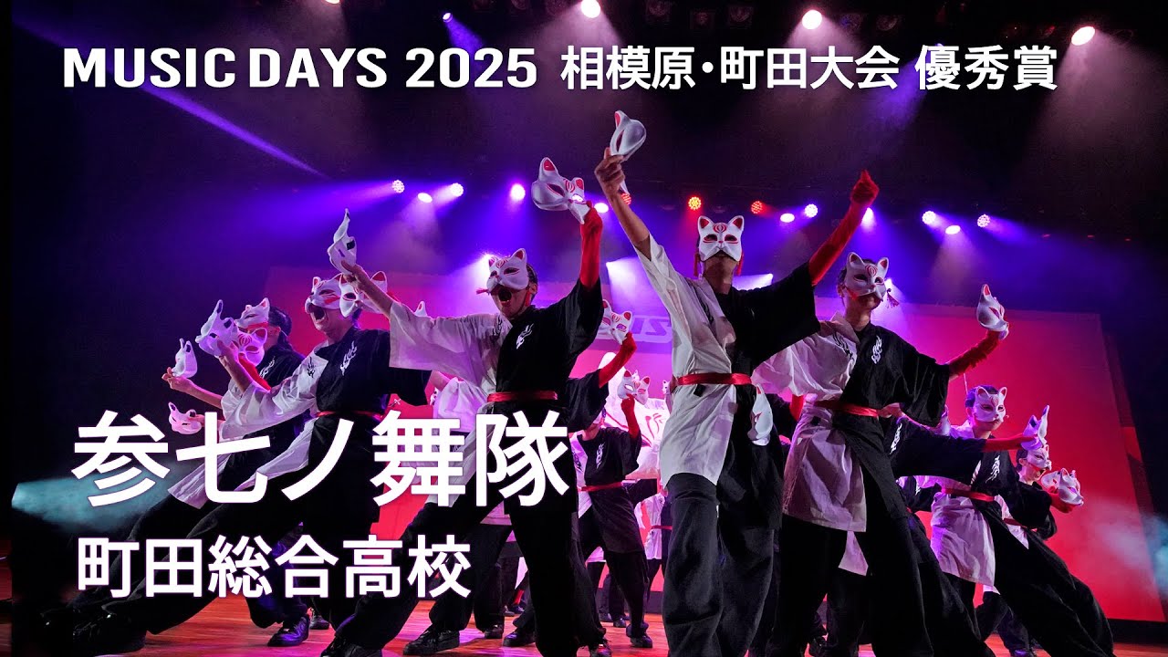 参七ノ舞隊（町田総合高校）2025 相模原･町田大会 優秀賞