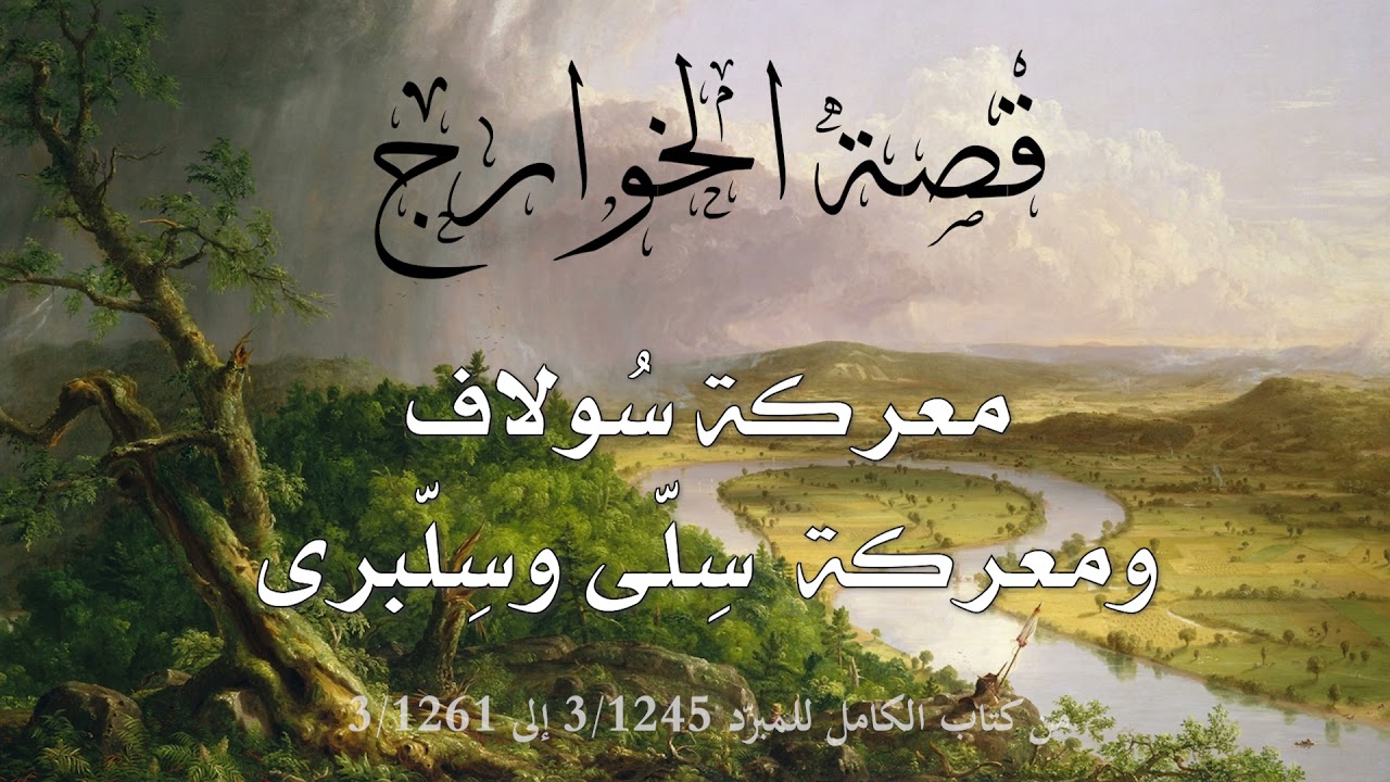 02 قصة الخوارج: معركة سولاف، ومعركة سِلّى وسلبرى - المبرّد