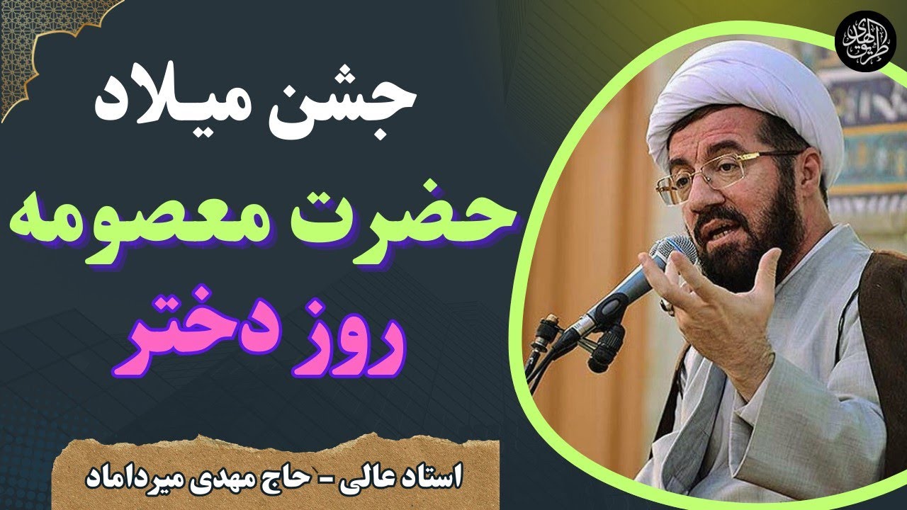 ویژه برنامه جشن میلاد حضرت معصومه توسط استاد عالی و مداحی حاج مهدی میرداماد