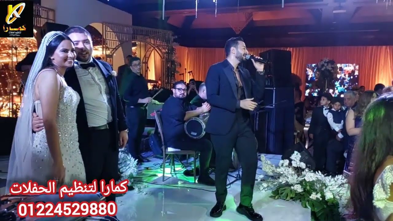 حماده هلال ولحظة رومانسية فى فرح  يحيى و هنا والمعازيم شربات  كمارا متعهد حفلات و فنانين 01224529880