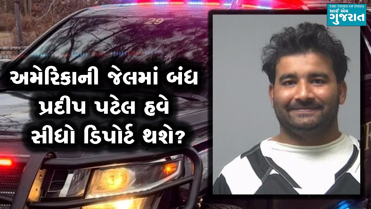 અમેરિકાની જેલમાં બંધ પ્રદીપ પટેલ હવે સીધો ડિપોર્ટ થશે?