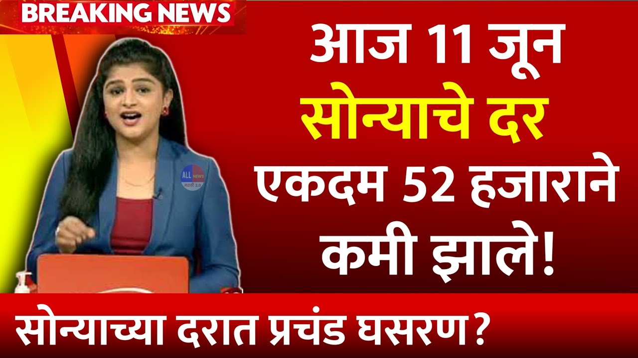 Gold & Silver Price Decreased | सोन्या-चांदीच्या दरात मोठी घसरण, सोन्याचे चांदीचे दर अचानक कमी झाले