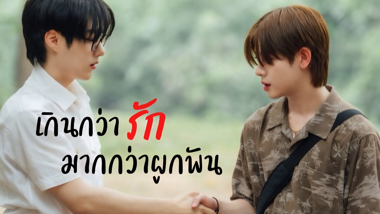 เกินกว่ารักมากกว่าผูกพัน #เขมจิราต้องรอด | ChanJet
