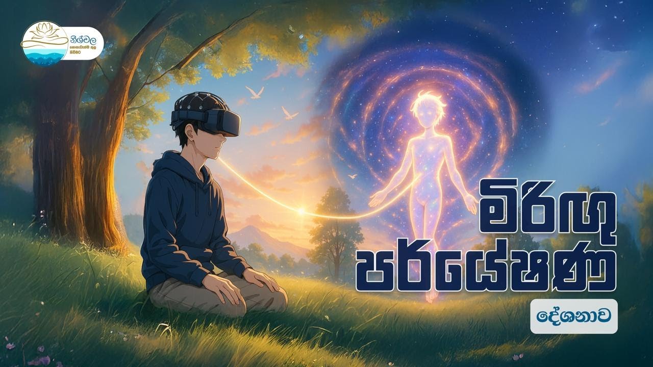 මිරිගු පර්යේෂණ