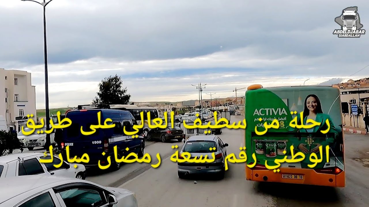 رحلة من سطيف العالي الى بجايه على الطريق الوطني رقم تسعة رمضان مبارك