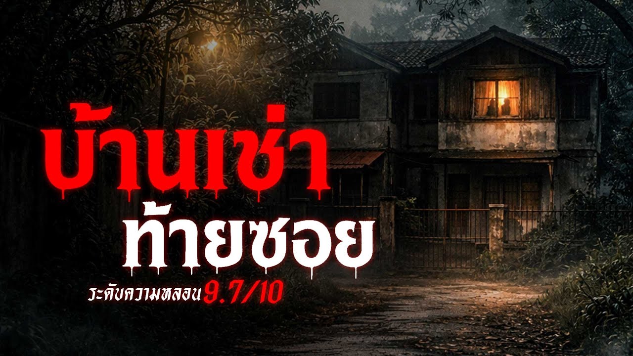 บ้านเช่า ท้ายซอย เรื่องเล่าหลอน เรื่องเล่าผี ( จ.นนทบุรี) | คืนสยอง