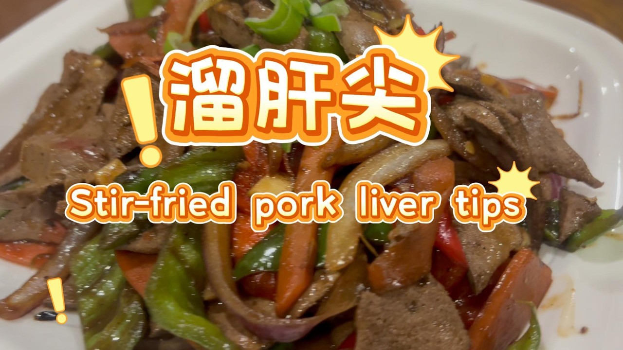 锅气满满！家常溜肝尖超嫩不腥做法Wok Hei Explosion! Super Tender Stir-Fried Pork Liver Tips