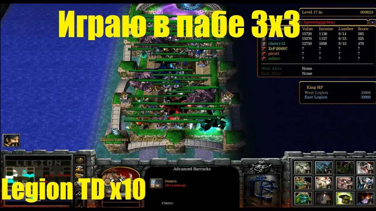 Legion TD x10 / 3x3 / Играю в пабе