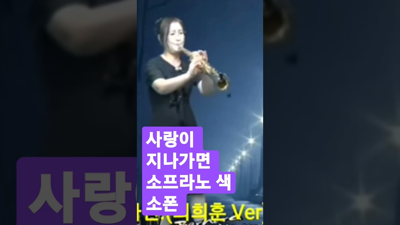 #사랑이지나가면 #소프라노색소폰 #이기은