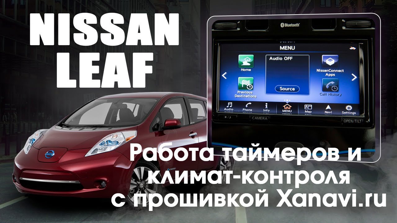Nissan Leaf (2015-2017) - использование таймеров заряда, климата с прошивкой CarPlay/Android Auto