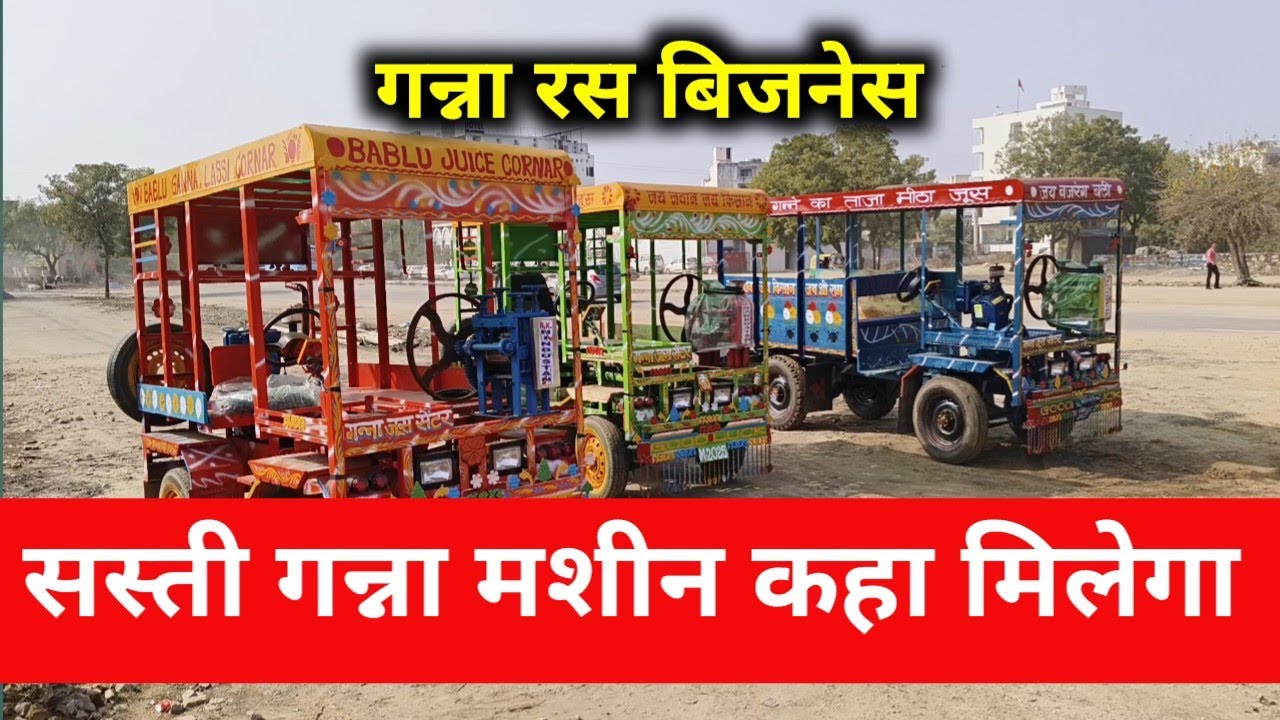 गन्ना रस का मशीन 9928469892 Sugarcane machine  | गन्ना मशीन कहा और कितने की मिलेगी
