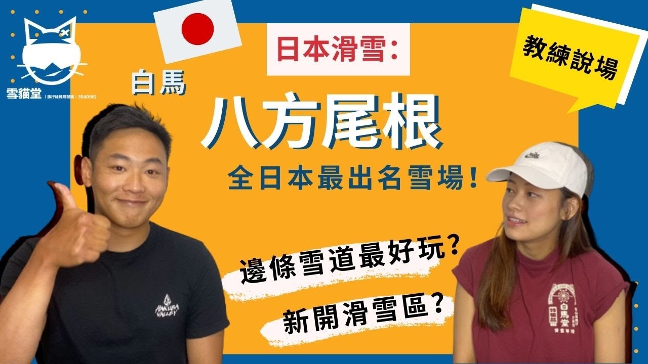 【教練說場 - 日本雪場介紹】白馬-八方尾根 HAPPO ONE：全日本最出名雪場！同你分析初中高手雪道！新開 Off Piste Area 你又知唔知係邊？