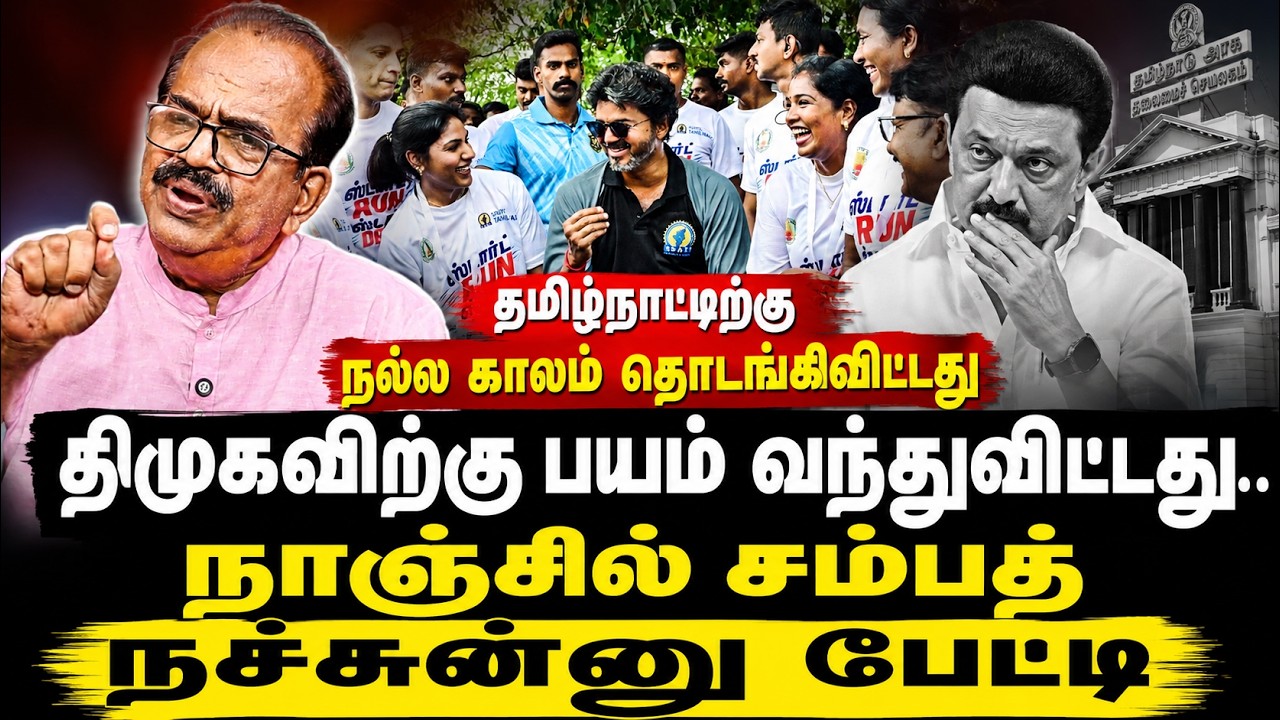 Nanjil Sampath Latest Interview | திமுகவிற்கு பயம் வந்துவிட்டது | CM Vijay Vs MK Stalin | DMK | TVK