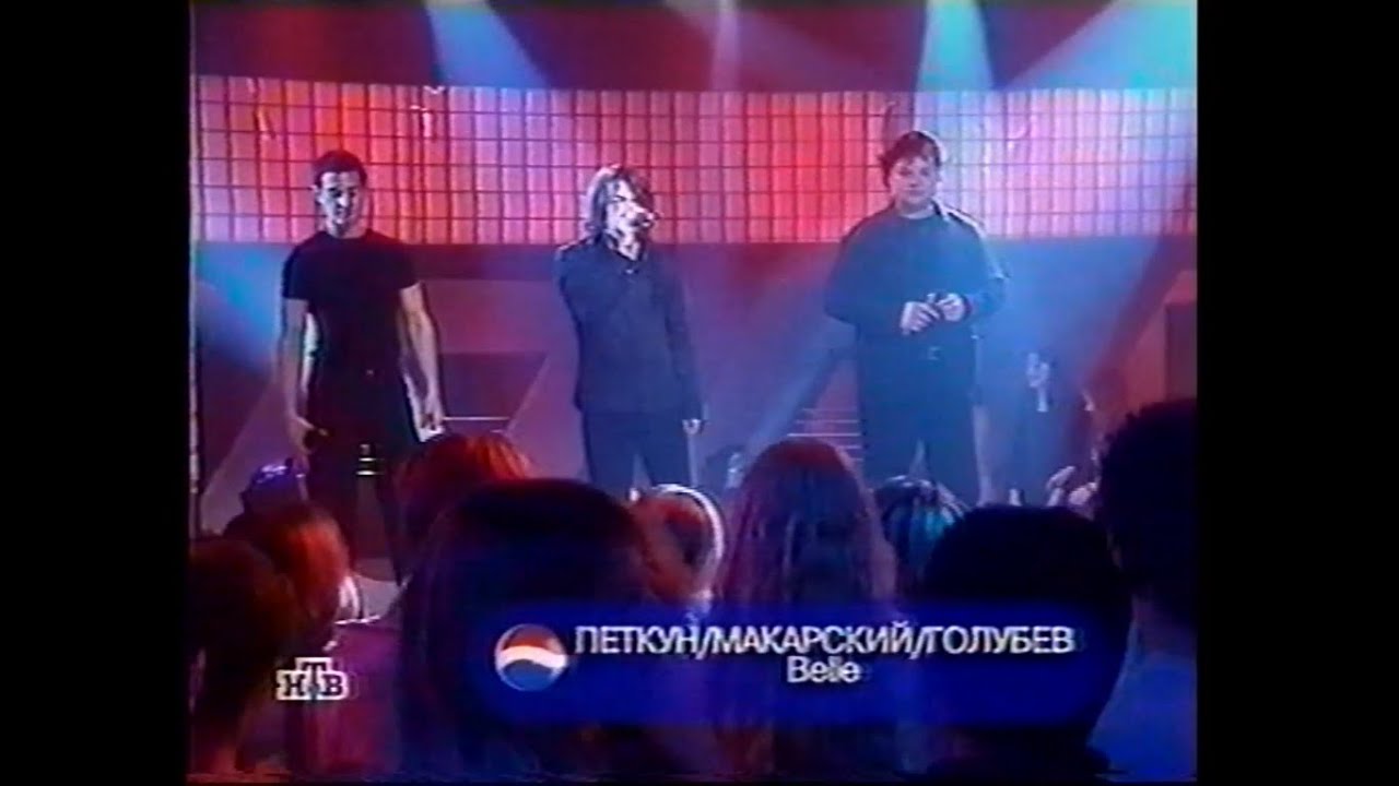 Петкун, Голубев, Макарский – Belle (Пепси-чарт, НТВ, 2002)