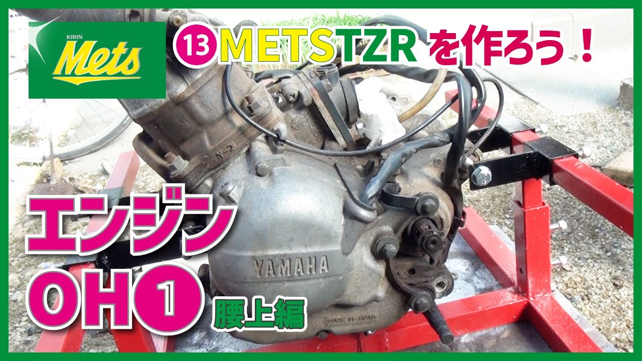 ⑬TZR50Rエンジンオーバーホール❶　4TUレストア動画｜TZR50Rエンジンバラシ始めました！TZR50Rエンジン腰上編| キリンメッツカラーを作るぞ