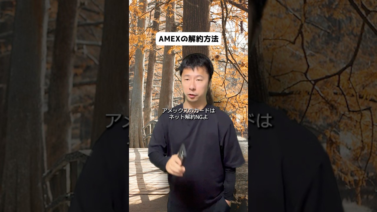アメックスはネット解約不可だから気をつけてね #クレカ #クレジットカード #アメックス
