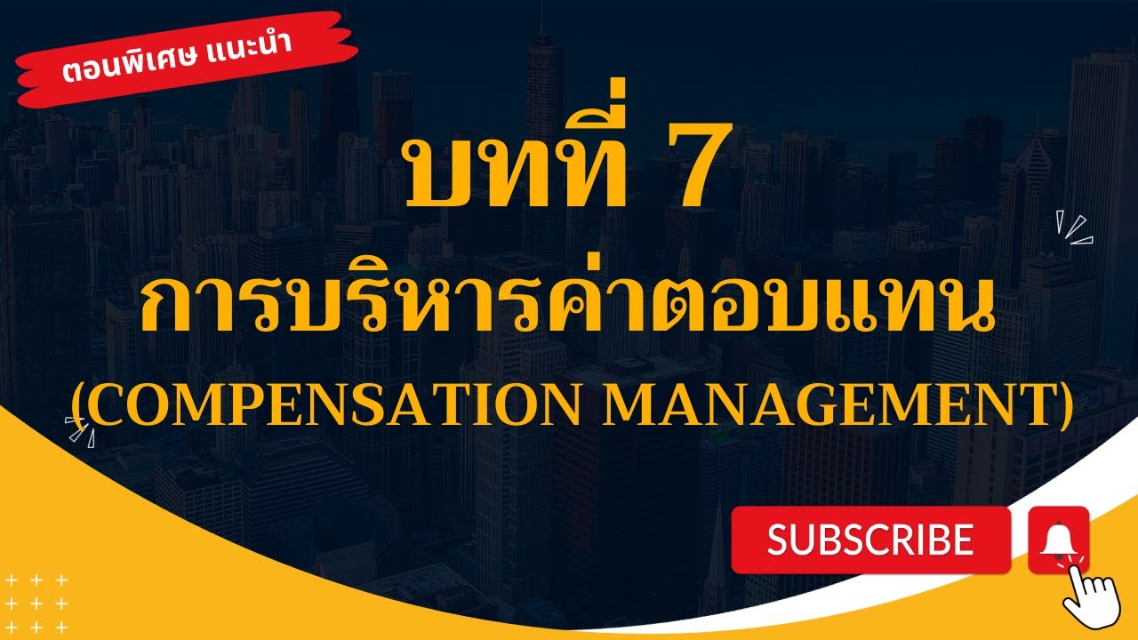 บทที่ 7 การบริหารค่าตอบแทน (Compensation Management)